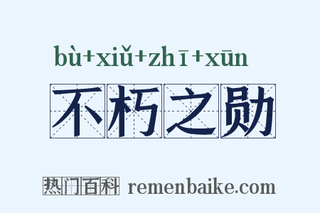 不朽之勋是什么意思的图片